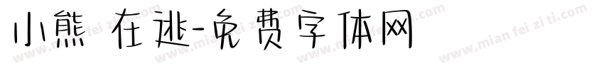 小熊 在逃字体转换